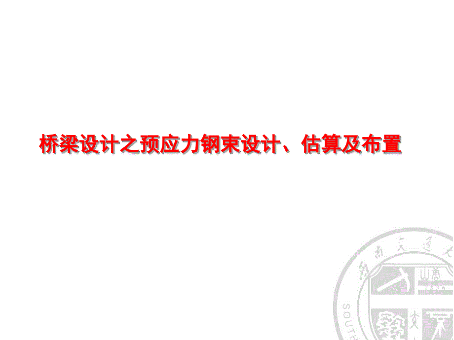 桥梁设计之预应力钢束设计、估算及布置_第1页