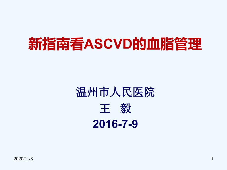 新指南看ASVCD的防治_第1页