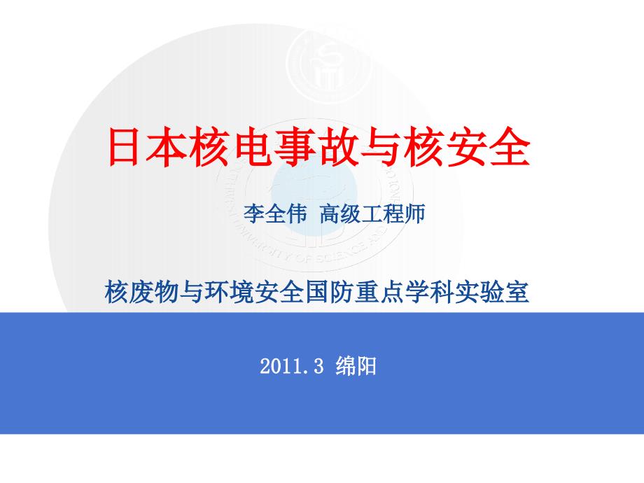 日本核电事故与核安全_第1页