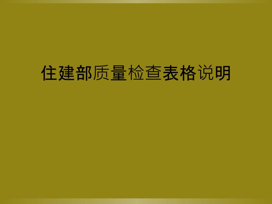 住建部质量检查表格说明_第1页