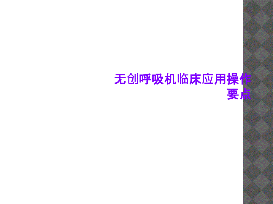 无创呼吸机临床应用操作要点_第1页