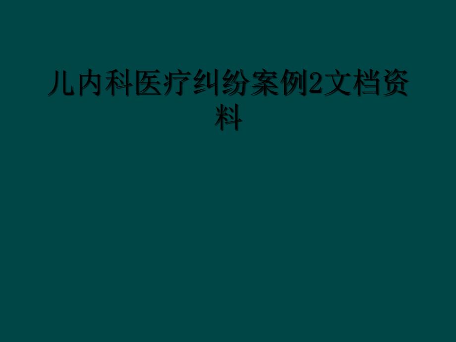 儿内科医疗纠纷案例2文档资料_第1页