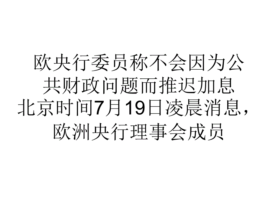 教学欧央行委员称不会因为公共财政问题而推迟加息_第1页