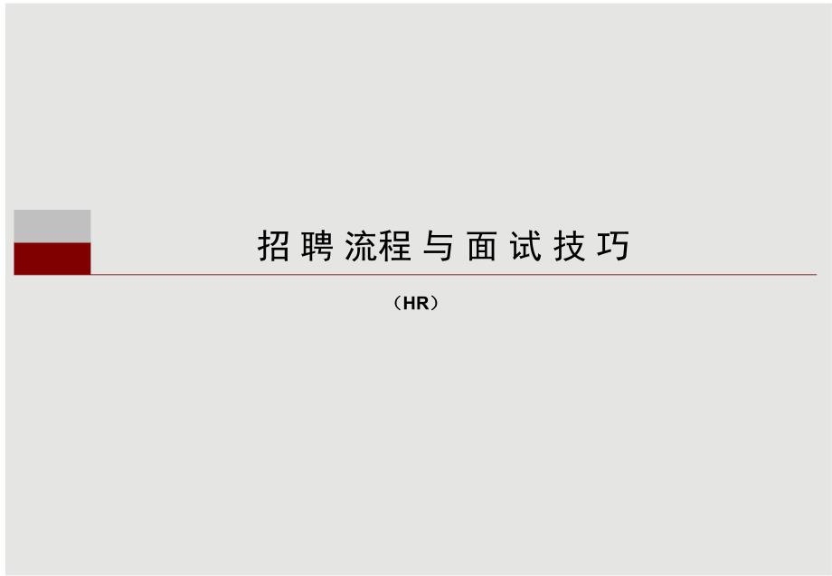 招聘管理与面试技巧-HR-终稿_第1页