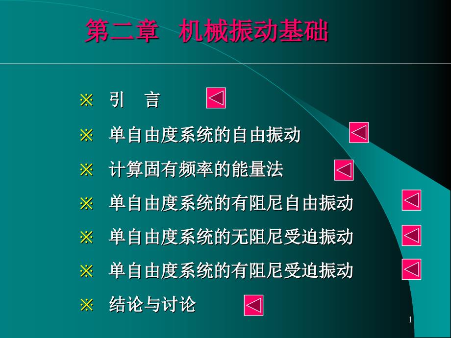 振动分析基础课件_第1页