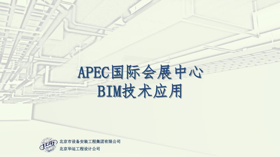 北京医院工程管理BIM技术应用案例(56页)_第1页