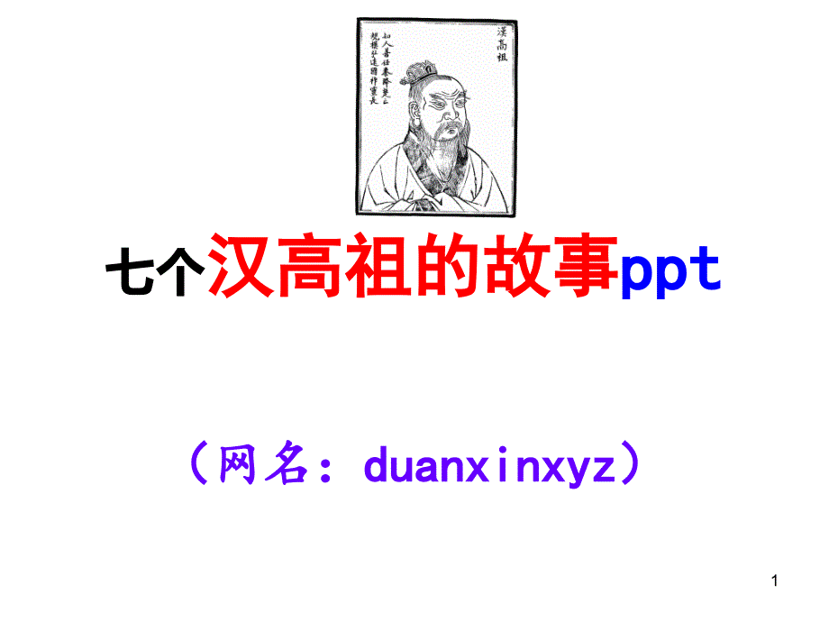 七个汉高祖的故事ppt_第1页