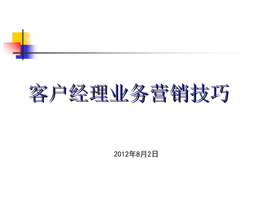 客户经理营销技巧培训讲义_第1页