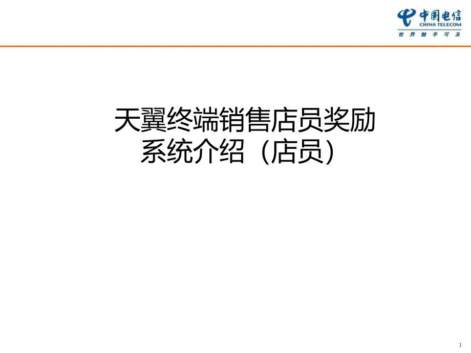 天翼终端销售店员奖励系统培训课件_第1页