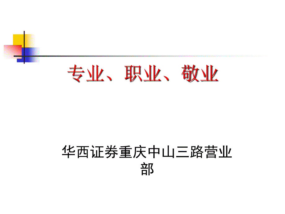 打造专业、职业、敬业的团队_第1页