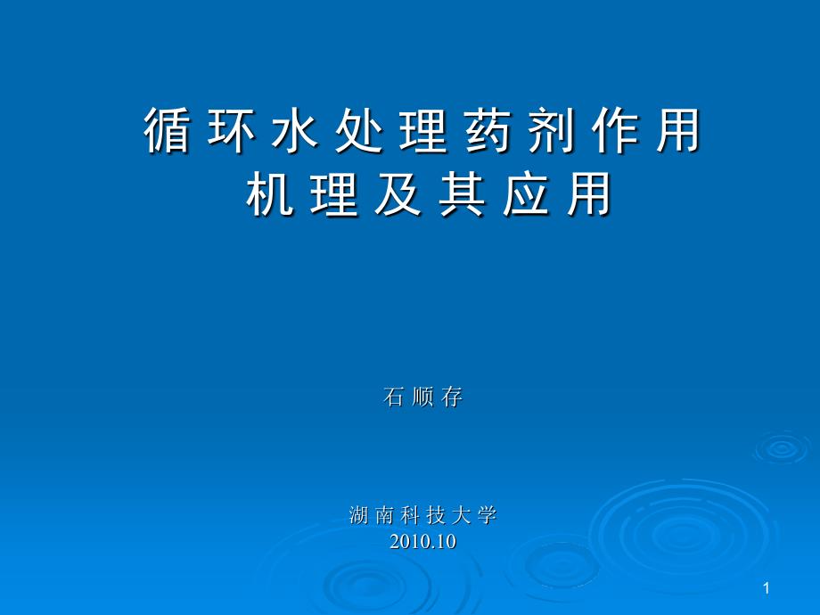 循环水处理药剂作用机理及其应用_第1页