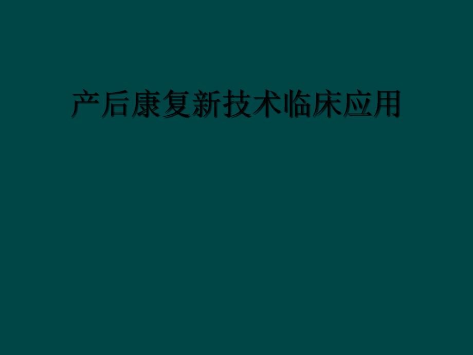 产后康复新技术临床应用_第1页