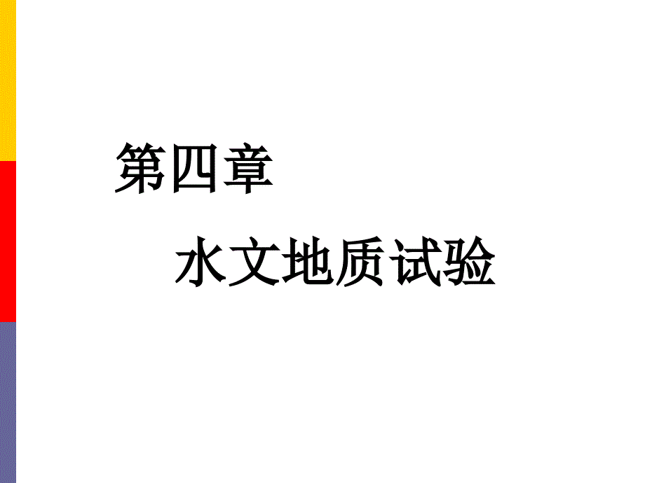 抽水试验教程_第1页