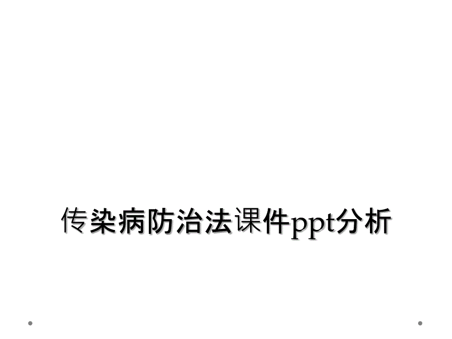 传染病防治法课件ppt分析_第1页