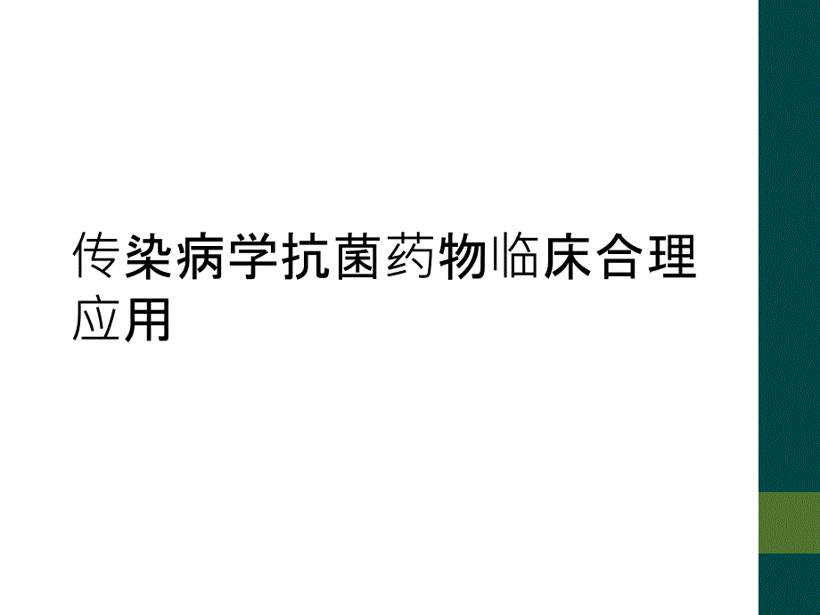 传染病学抗菌药物临床合理应用_第1页