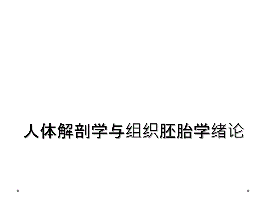 人体解剖学与组织胚胎学绪论_第1页