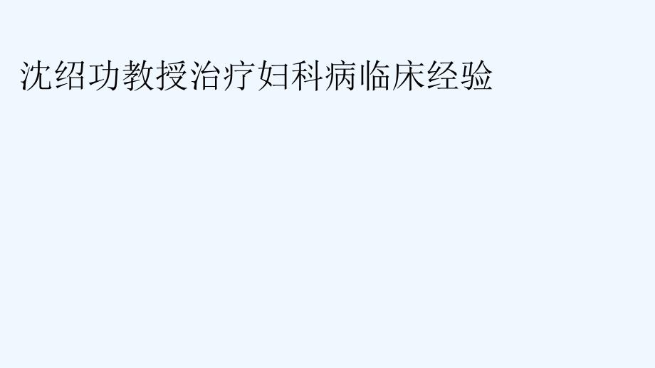 沈绍功教授治疗妇科病临床经验_第1页