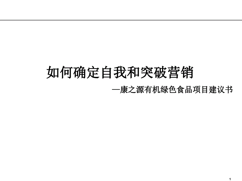 有机绿色食品项目营销规划思路_第1页