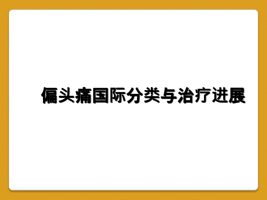 偏头痛国际分类与治疗进展_第1页