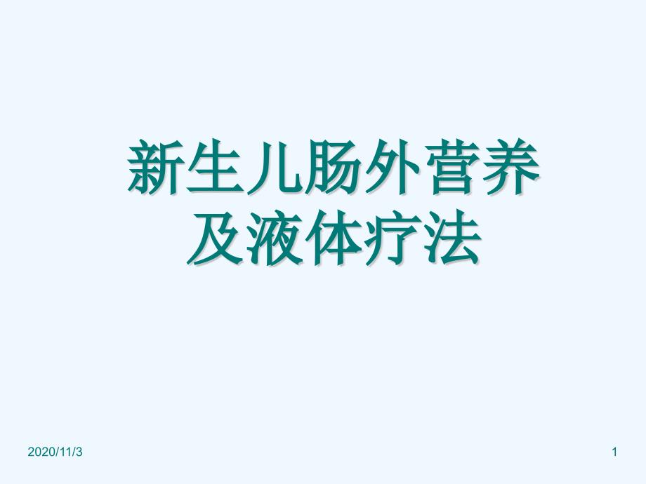 新生儿肠外营养及液体疗法_第1页