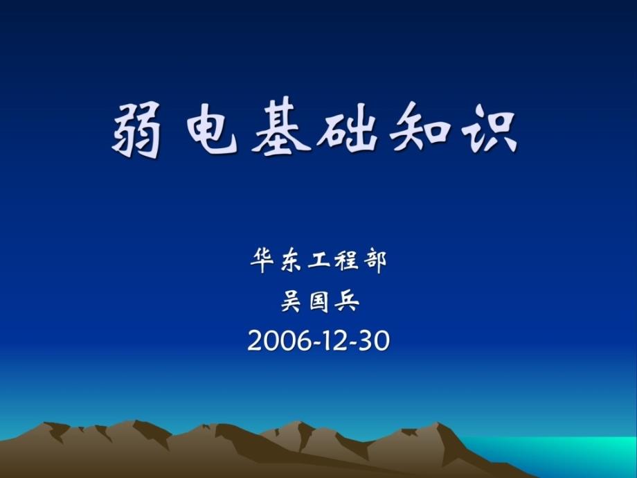 (技术部弱电)弱电基础知识培训教材_第1页