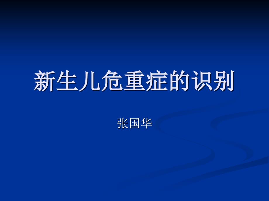 新生儿危重症的识别及处理_第1页