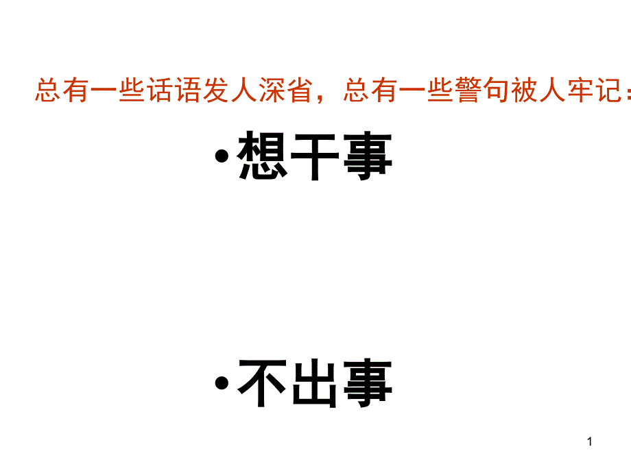 想干事、能干事、干成事、不出事_第1页