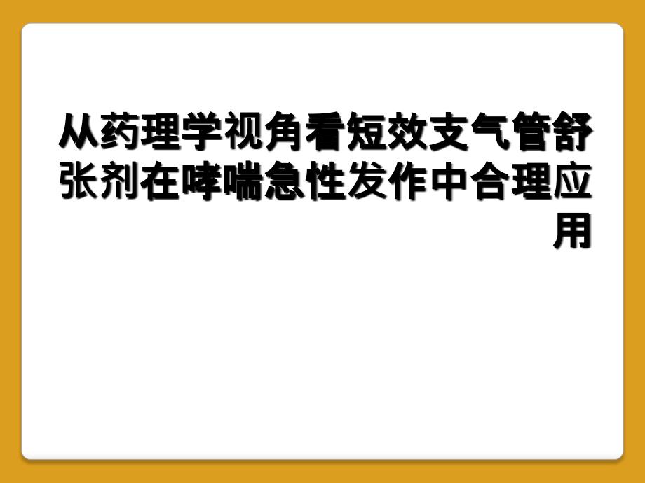 从药理学视角看短效支气管舒张剂在哮喘急性发作中合理应用_第1页