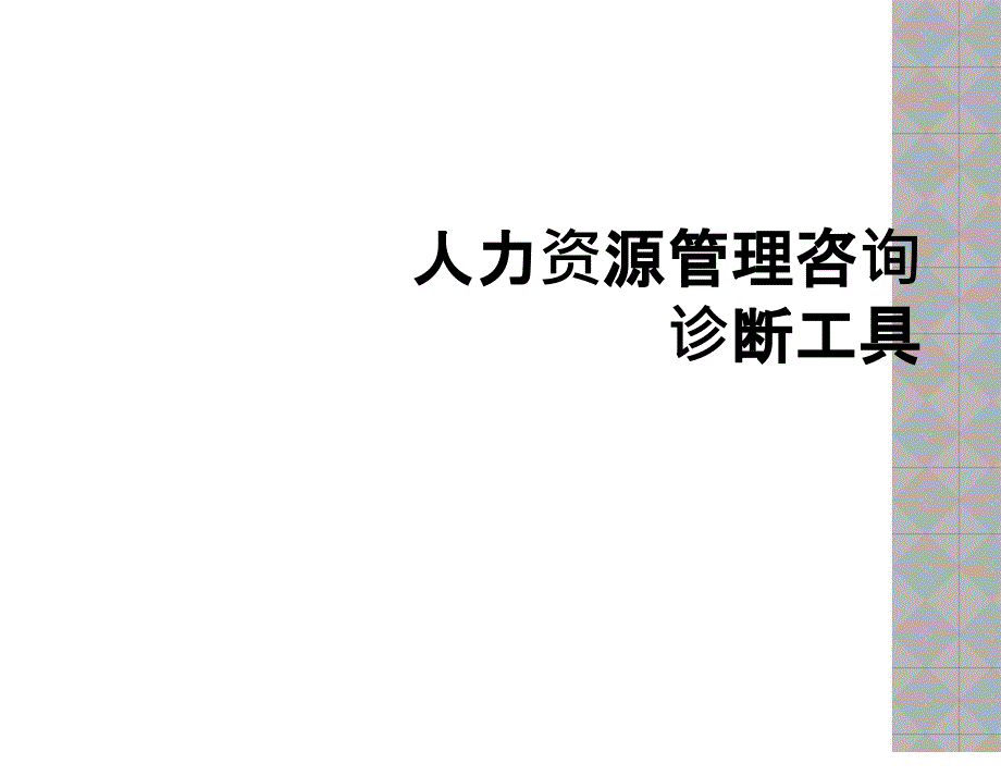 人力资源管理咨询诊断工具_第1页