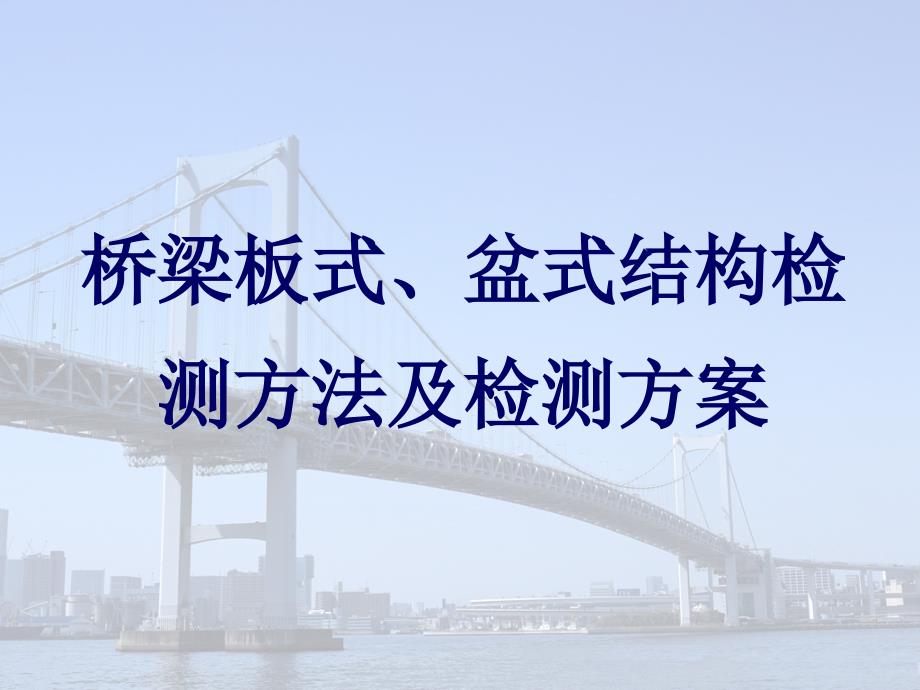 桥梁板式、盆式结构检测方法及检测方案_第1页