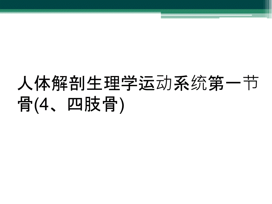 人体解剖生理学运动系统第一节骨(4、四肢骨)_第1页