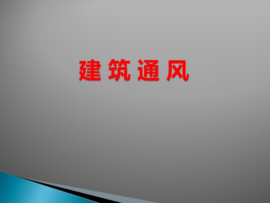 建筑通风基础知识 202页_第1页