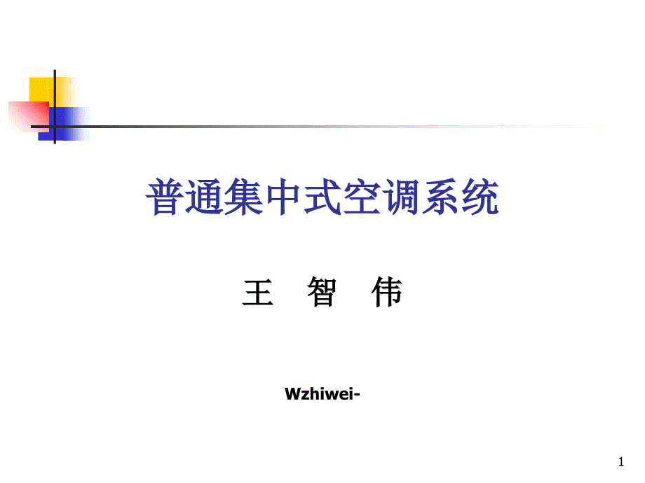 普通集中式空调系统_第1页