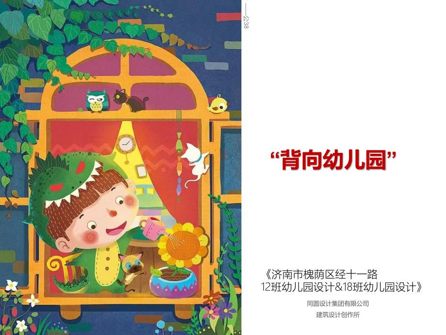 [济南]12班幼儿园建筑方案文本PDF2018_第1页