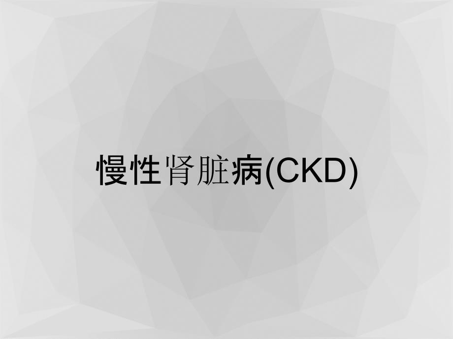 慢性肾脏病(CKD)_第1页