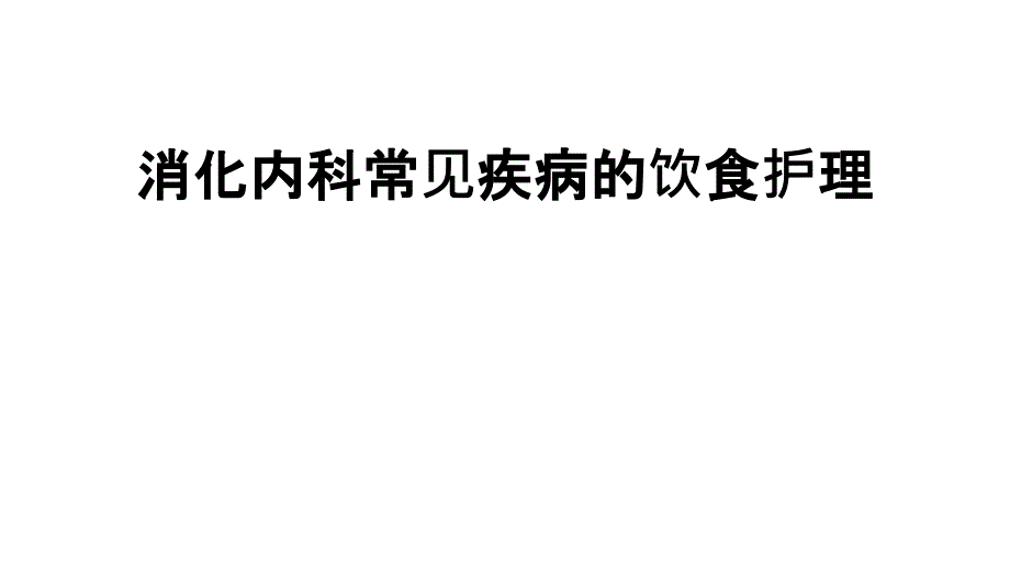 消化内科常见疾病饮食护理_第1页