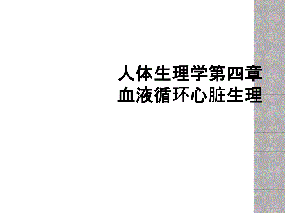 人体生理学第四章血液循环心脏生理_第1页