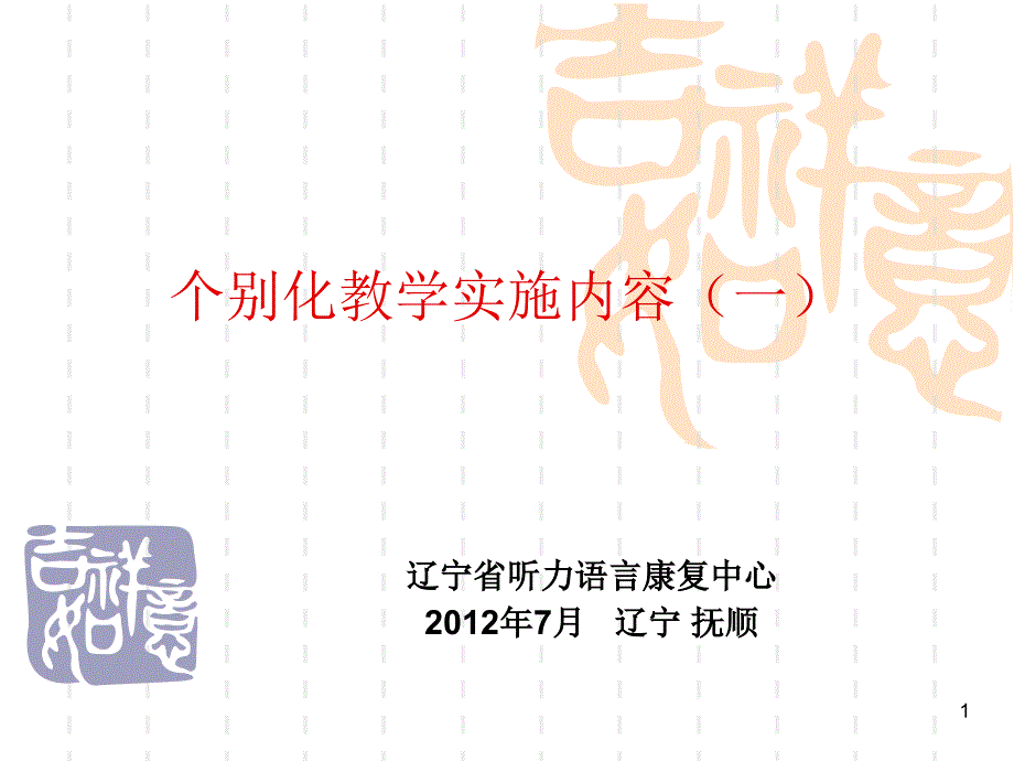 个别化教学实施内容(一)_第1页