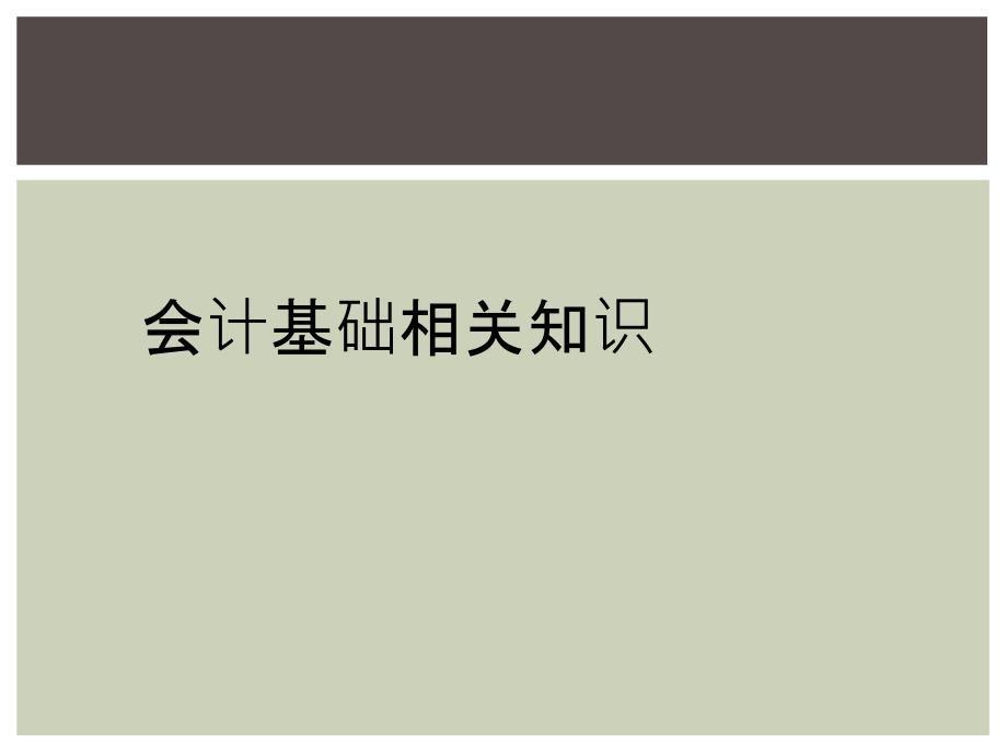 会计基础相关知识_第1页