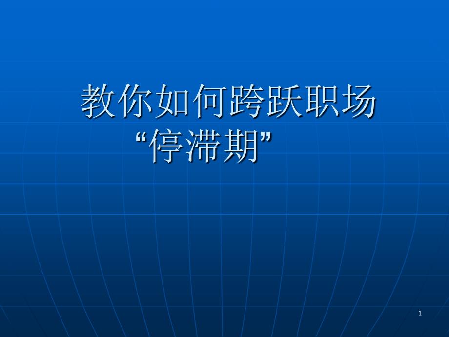 教你如何跨跃职场“停滞期”_第1页