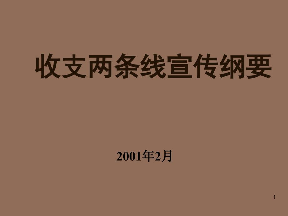 收支两条线讲演纲要定稿_第1页