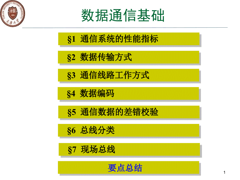 数据通信基础_第1页