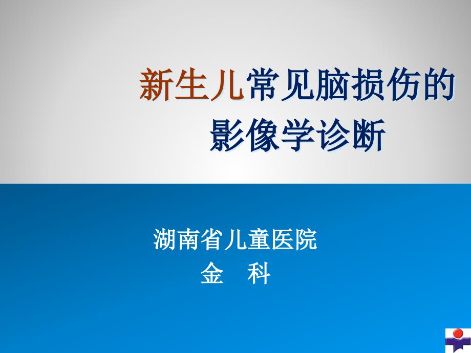 新生儿脑损伤的影像学诊断(4.27)_第1页