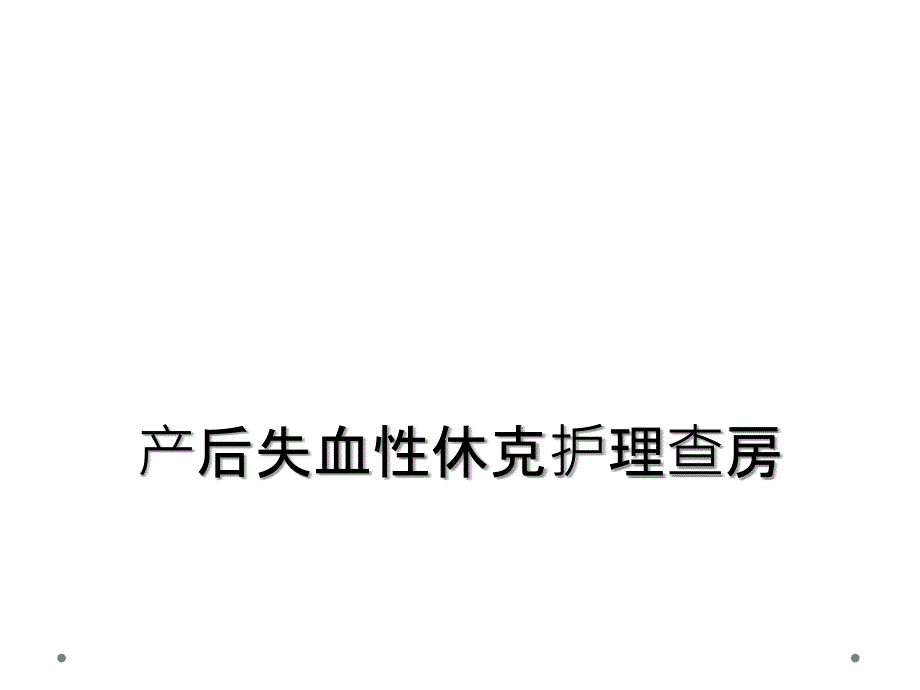 产后失血性休克护理查房_第1页