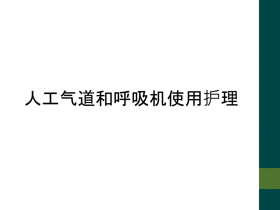 人工气道和呼吸机使用护理_第1页