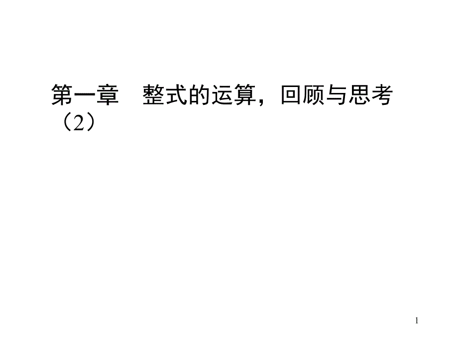 七年级数学整式的运算2_第1页