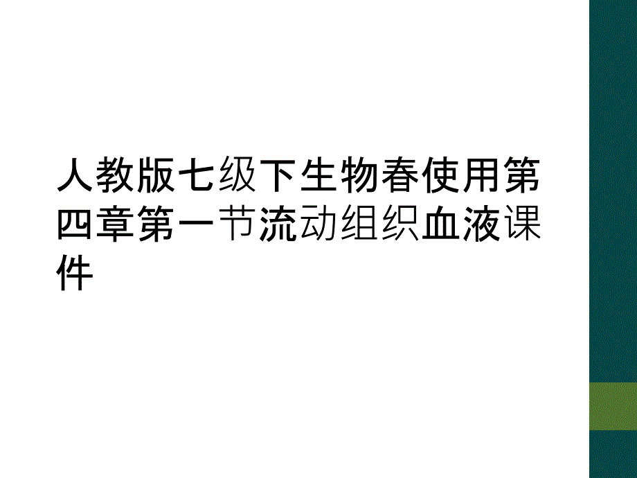 人教版七级下生物春使用第四章第一节流动组织血液课件_第1页