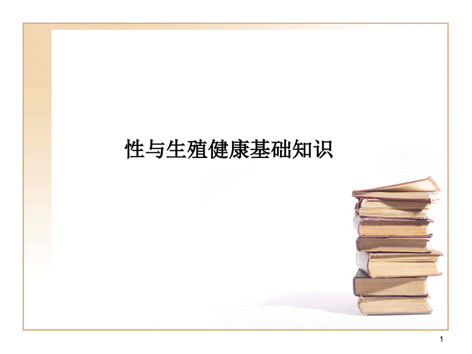 性与生殖健康基础知识_第1页