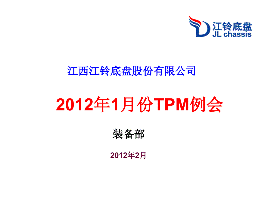 某公司装备部TPM例会_第1页