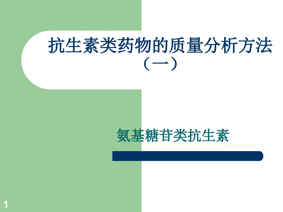 抗生素类药物的质量分析方法(一)_第1页